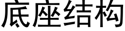 底座结构 (黑体矢量字库)