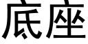 底座 (黑体矢量字库)