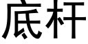 底杆 (黑体矢量字库)