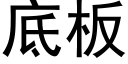 底板 (黑体矢量字库)