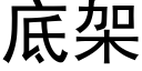 底架 (黑体矢量字库)