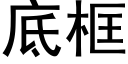 底框 (黑体矢量字库)