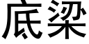 底梁 (黑体矢量字库)