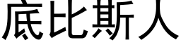 底比斯人 (黑体矢量字库)