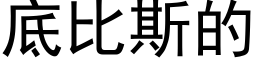 底比斯的 (黑体矢量字库)