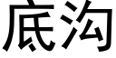 底沟 (黑体矢量字库)