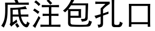 底注包孔口 (黑体矢量字库)