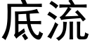 底流 (黑体矢量字库)