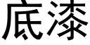 底漆 (黑體矢量字庫)