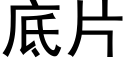 底片 (黑体矢量字库)