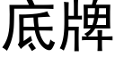 底牌 (黑体矢量字库)