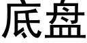 底盘 (黑体矢量字库)