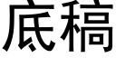 底稿 (黑体矢量字库)