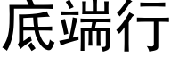 底端行 (黑体矢量字库)