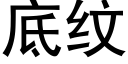 底纹 (黑体矢量字库)