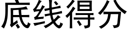 底線得分 (黑體矢量字庫)