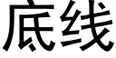 底线 (黑体矢量字库)