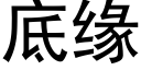 底缘 (黑体矢量字库)