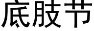 底肢节 (黑体矢量字库)