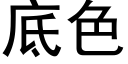 底色 (黑體矢量字庫)