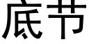 底节 (黑体矢量字库)