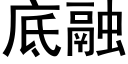 底融 (黑体矢量字库)