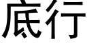 底行 (黑体矢量字库)