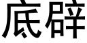 底辟 (黑体矢量字库)