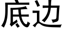 底边 (黑体矢量字库)