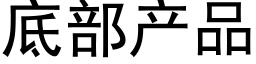 底部産品 (黑體矢量字庫)