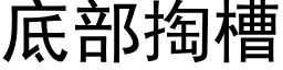 底部掏槽 (黑体矢量字库)