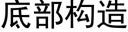 底部構造 (黑體矢量字庫)