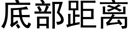 底部距离 (黑体矢量字库)