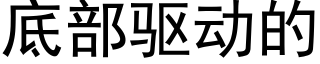 底部驅動的 (黑體矢量字庫)