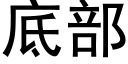 底部 (黑体矢量字库)