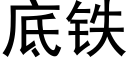 底铁 (黑体矢量字库)