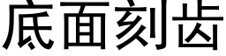 底面刻齒 (黑體矢量字庫)