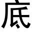 底 (黑体矢量字库)