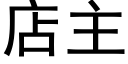 店主 (黑体矢量字库)