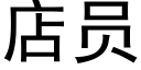 店员 (黑体矢量字库)