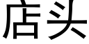 店头 (黑体矢量字库)