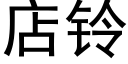 店鈴 (黑體矢量字庫)