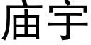 庙宇 (黑体矢量字库)