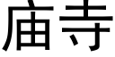 庙寺 (黑体矢量字库)