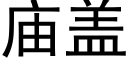 廟蓋 (黑體矢量字庫)