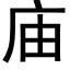 庙 (黑体矢量字库)