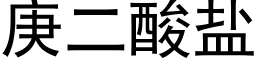 庚二酸鹽 (黑體矢量字庫)