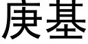 庚基 (黑体矢量字库)