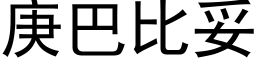 庚巴比妥 (黑体矢量字库)