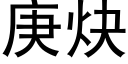 庚炔 (黑体矢量字库)